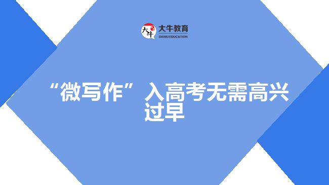 “微寫作”入高考無需高興過早