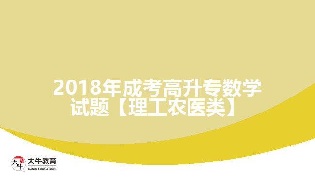 2018年成考高升專數(shù)學試題【理工農醫(yī)類】