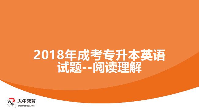 2018年成考專升本英語(yǔ)試題--閱讀理解