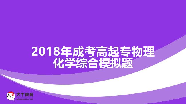 2018年成考高起專物理化學綜合模擬題