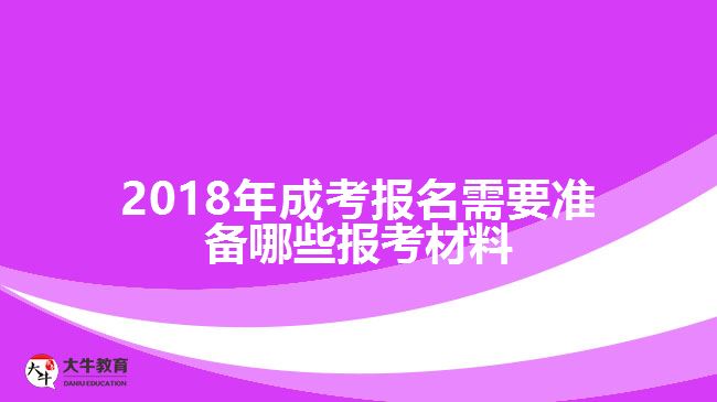 2018年成考報名需要準(zhǔn)備哪些報考材料