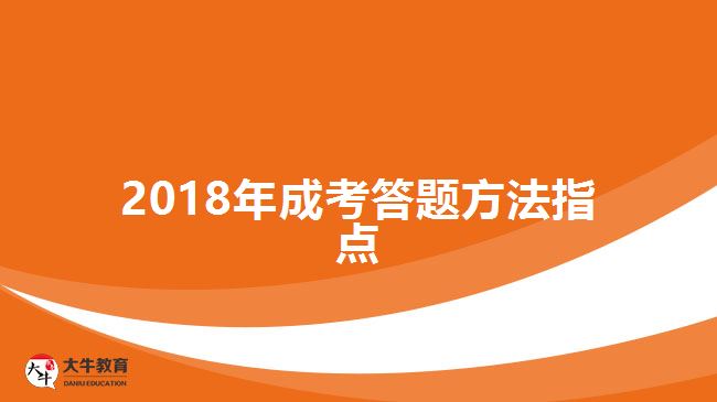 2018年成考答題方法指點