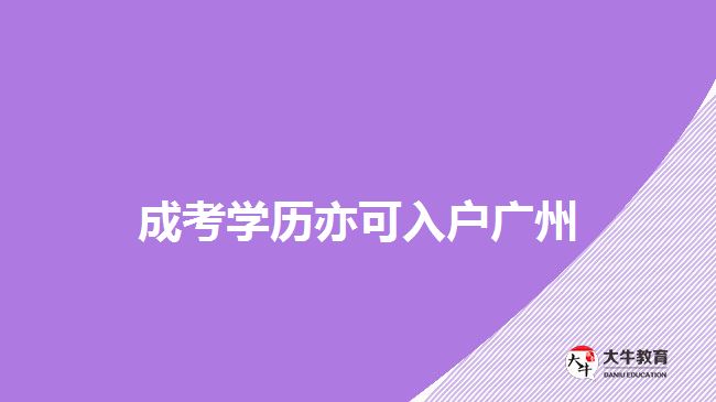 成考學歷亦可入戶廣州