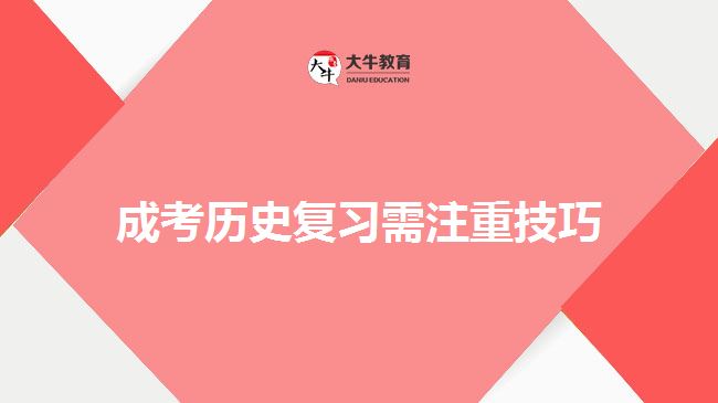 成考歷史復習需注重技巧