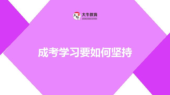 成考學習要如何堅持