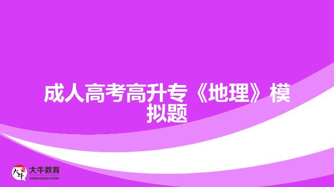 成人高考高升?！兜乩怼纺M題