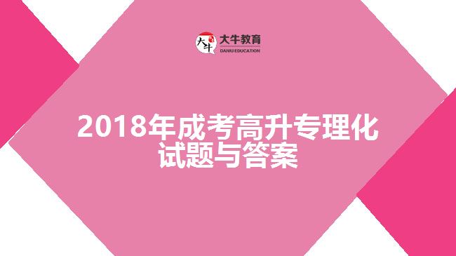 2018年成考高升專(zhuān)理化試題與答案