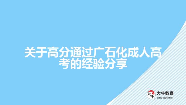 關于高分通過廣石化成人高考的經(jīng)驗分享