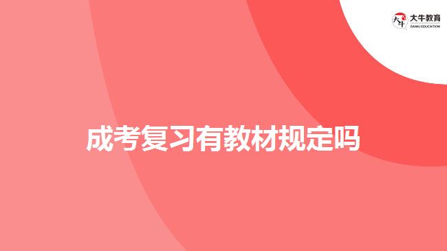 成考復習有教材規(guī)定嗎