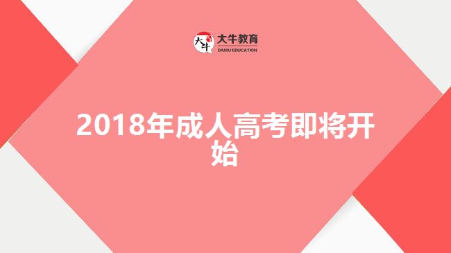 2018年成人高考即將開始