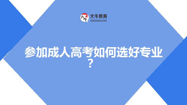 參加成人高考如何選好專業(yè)？