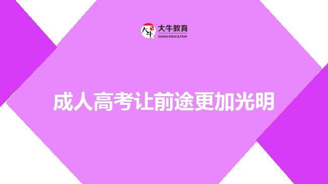 成考讓前途更加光明