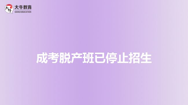 成考脫產(chǎn)班已停止招生