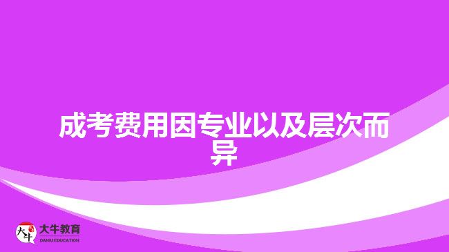 成考費(fèi)用因?qū)I(yè)以及層次而異