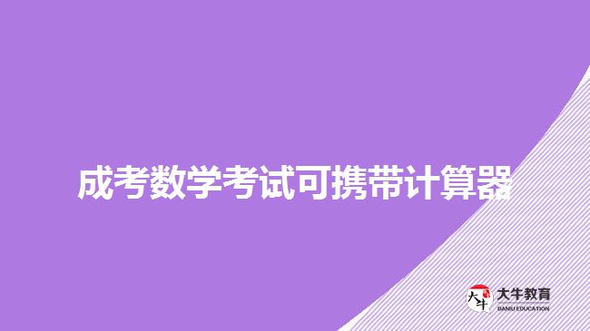 成考數(shù)學(xué)考試可攜帶計算器