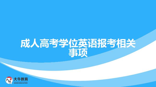 成人高考學位英語報考相關(guān)事項