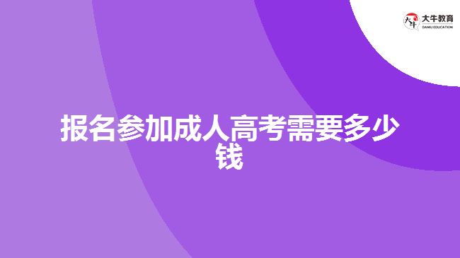 報名參加成人高考需要多少錢