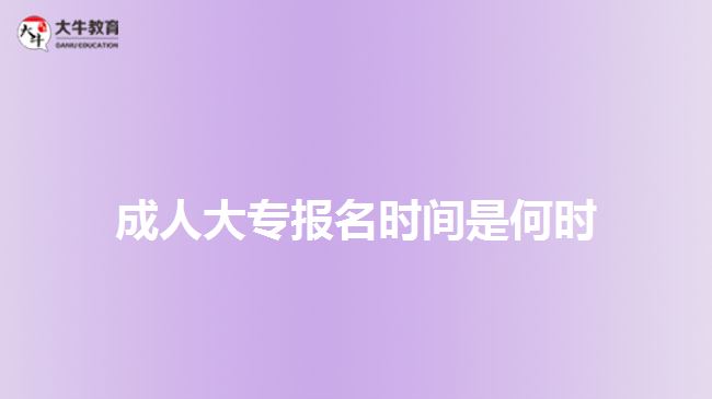 成人大專報名時間