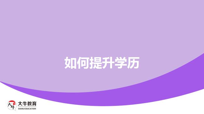 如何提升學(xué)歷