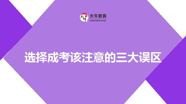 選擇成考該注意的三大誤區(qū)