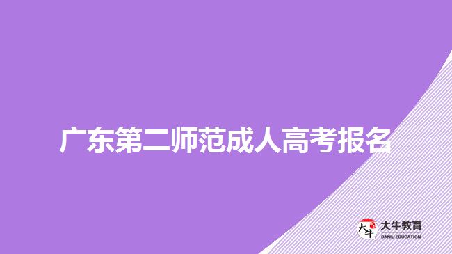 廣東第二師范成人高考報名