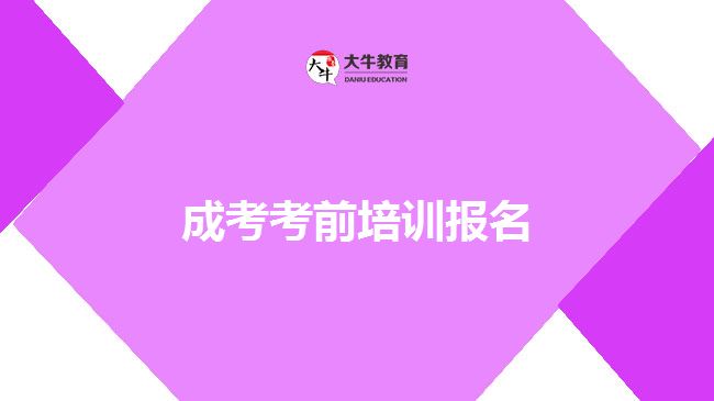 成考考前培訓(xùn)報名