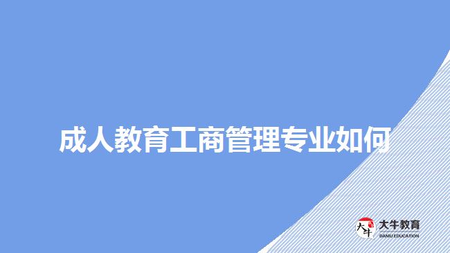 成人教育工商管理專業(yè)如何