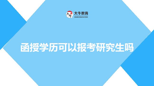 函授學歷可以報考研究生嗎