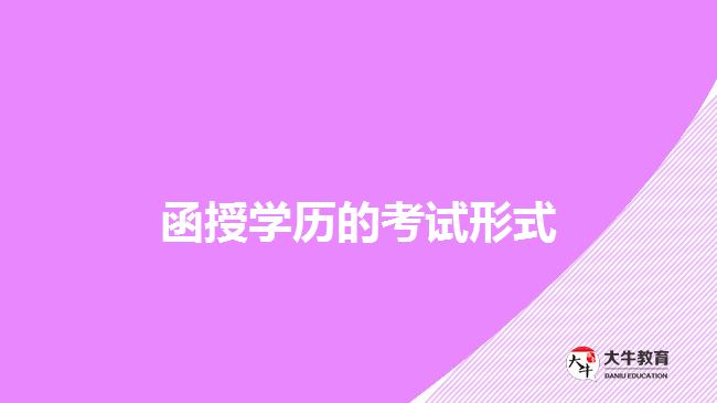 函授學(xué)歷的考試形式