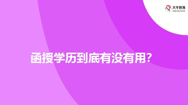 函授學(xué)歷到底有沒有用？