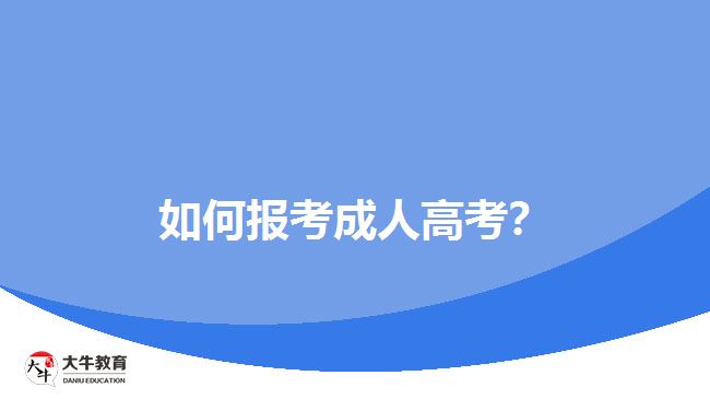 如何報(bào)考成人高考？