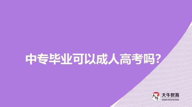 中專畢業(yè)可以成人高考嗎？