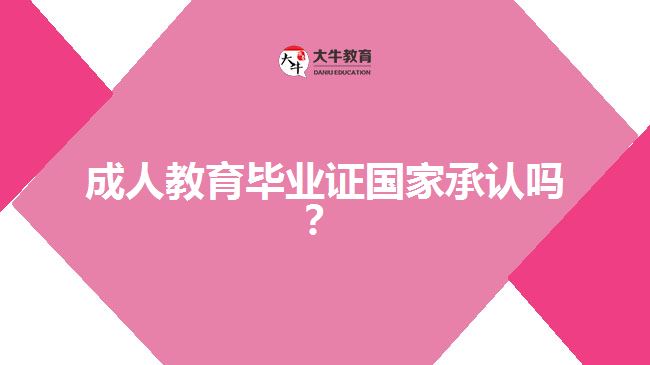 成人教育畢業(yè)證國家承認嗎？