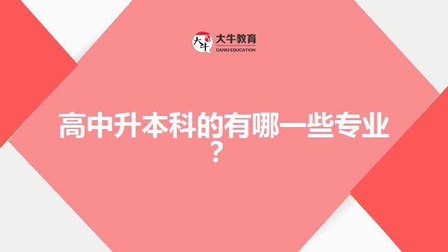 高中升本科的有哪一些專業(yè)？