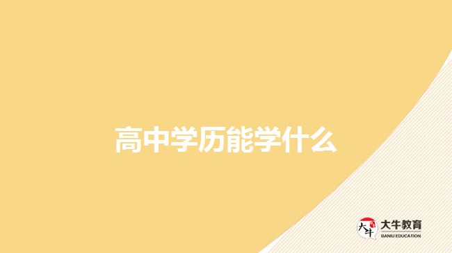 高中學歷能學什么