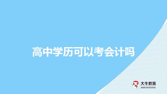 高中學(xué)歷可以考會計(jì)嗎