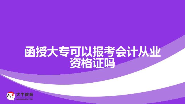 函授大?？梢詧罂紩嫃臉I(yè)資格證嗎