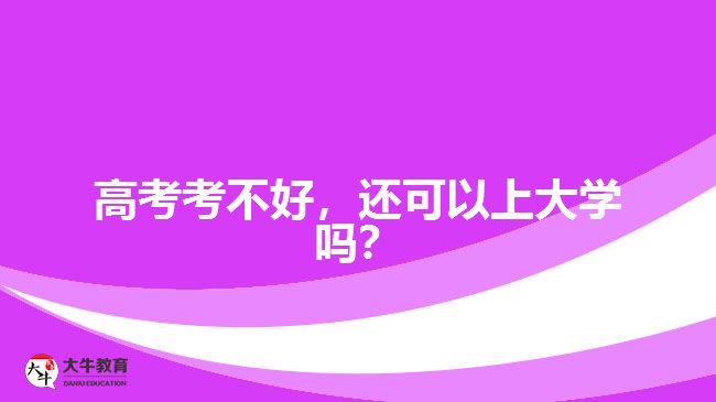 高考考不好，還可以上大學嗎？