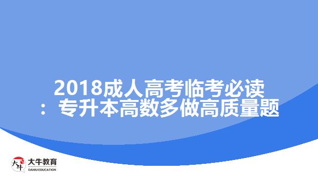 2018成人高考臨考必讀：專升本高數(shù)多做高質(zhì)量題