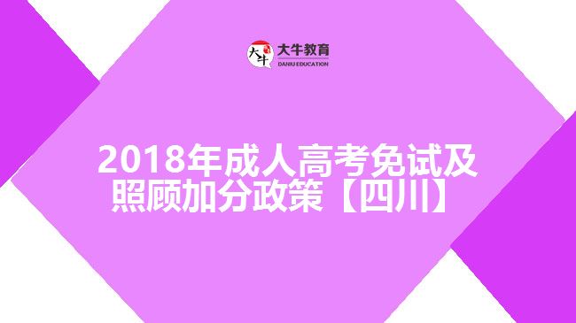 2018年成人高考免試及照顧加分政策【四川】