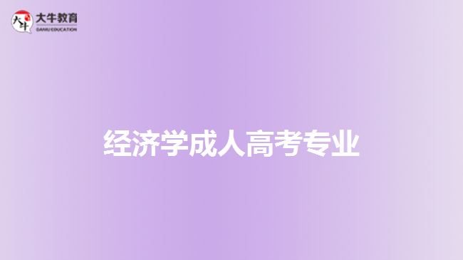 成人高考經(jīng)濟學專業(yè)