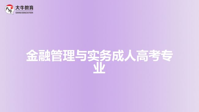 成人高考金融管理與實(shí)務(wù)專業(yè)