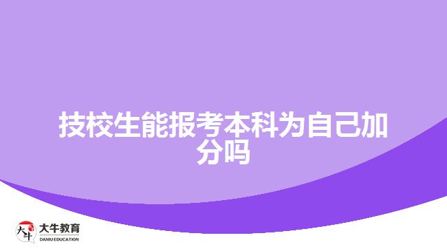 技校生能報考本科為自己加分嗎