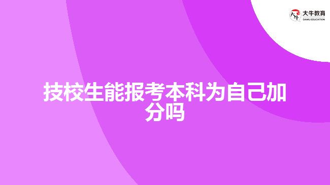 技校生報讀成考本科