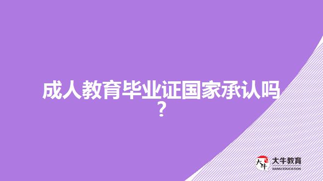 成人教育畢業(yè)證國家承認(rèn)嗎?