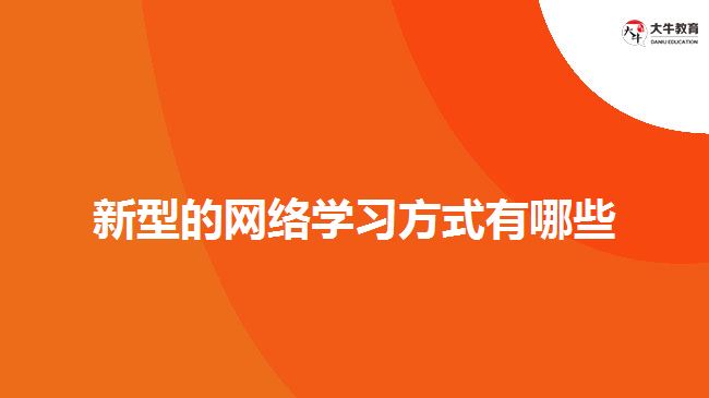 新型的網絡學習方式有哪些