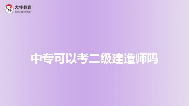 中?？梢钥级?jí)建造師