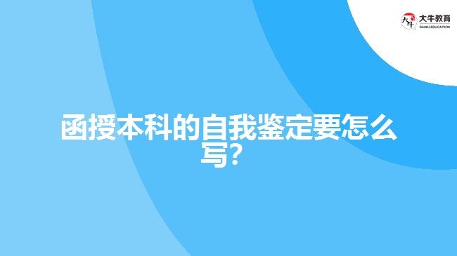 函授本科的自我鑒定要怎么寫？