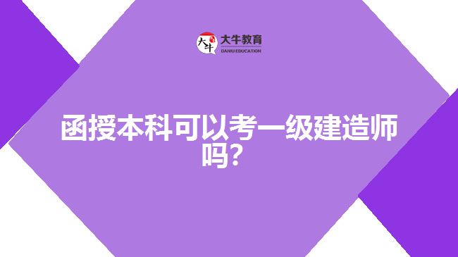 函授本科可以考一級(jí)建造師嗎？