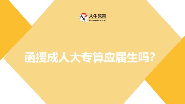 函授成人大專算應(yīng)屆生嗎？